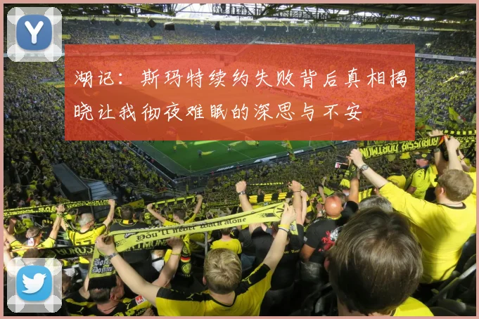 湖记：斯玛特续约失败背后真相揭晓让我彻夜难眠的深思与不安