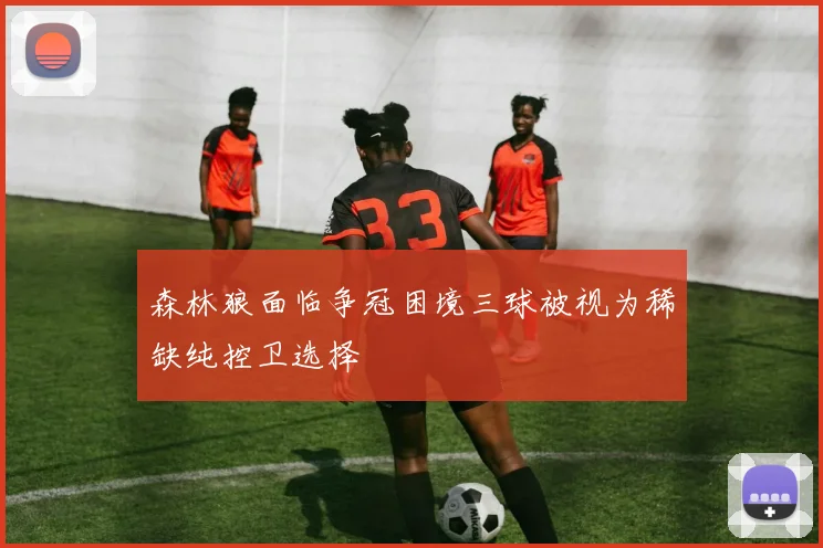 森林狼面临争冠困境三球被视为稀缺纯控卫选择
