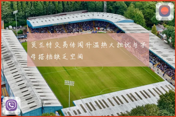 莫兰特交易传闻升温热火担忧与字母搭档缺乏空间