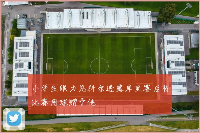 小学生眼力见科尔透露库里赛后将比赛用球赠予他