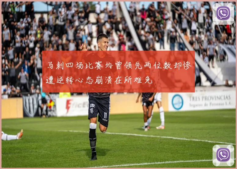 马刺四场比赛均曾领先两位数却惨遭逆转心态崩溃在所难免