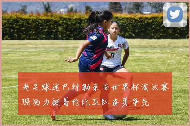 老足球迷巴特勒亲临世界杯淘汰赛现场力挺哥伦比亚队奋勇争先