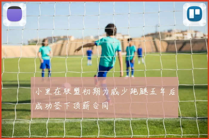 小里在联盟初期为威少跑腿五年后成功签下顶薪合同