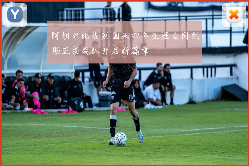 阿切尔比告别国米四年生涯合同到期正式离队开启新篇章