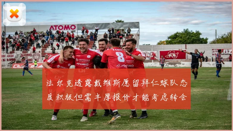 法尔克透露戴维斯愿留拜仁球队态度积极但需丰厚报价才能考虑转会