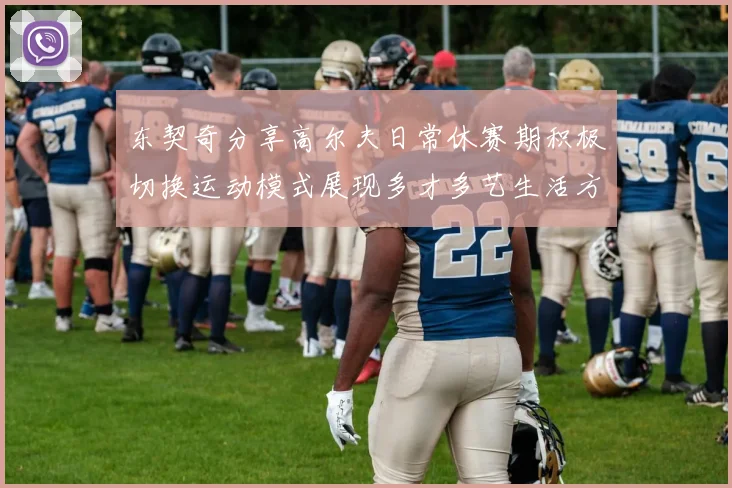 东契奇分享高尔夫日常休赛期积极切换运动模式展现多才多艺生活方式